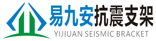 陜西易九安抗震支架科技有限公司