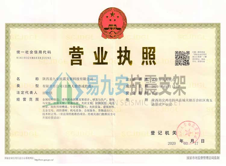 易九安營(yíng)業(yè)執(zhí)照